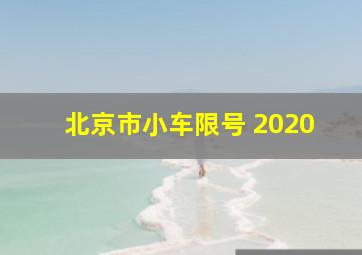 北京市小车限号 2020